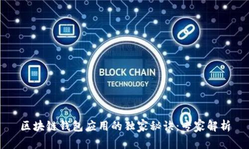 区块链钱包应用的独家秘诀：专家解析