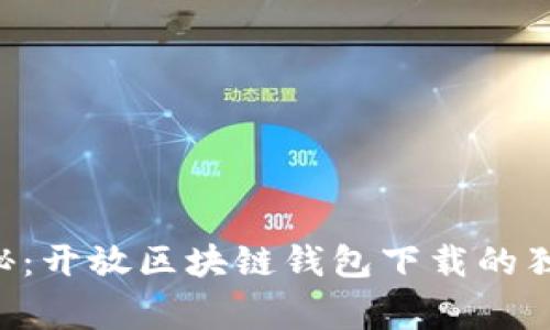 专家揭秘：开放区块链钱包下载的独家秘诀！