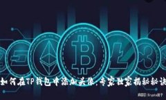 如何在TP钱包中添加头像：