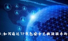 专家揭秘：如何通过TP钱包