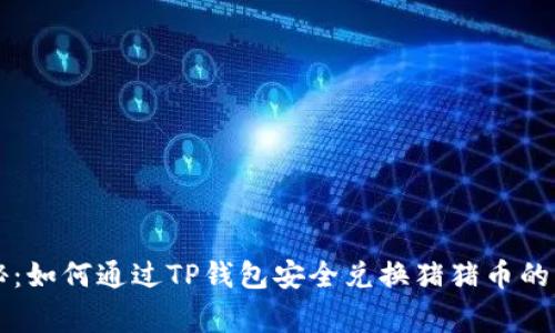 专家揭秘：如何通过TP钱包安全兑换猪猪币的独家秘诀