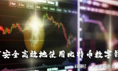 专家揭秘：如何安全高效地使用比特币数字钱包的独家秘诀