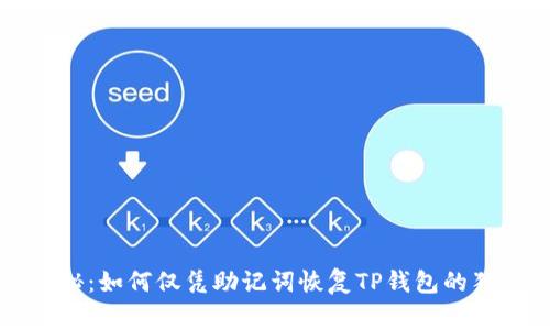 专家揭秘：如何仅凭助记词恢复TP钱包的独家秘诀