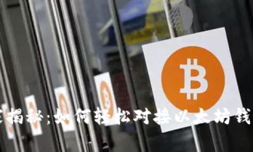 专家独家揭秘：如何轻松对接以太坊钱包的秘诀