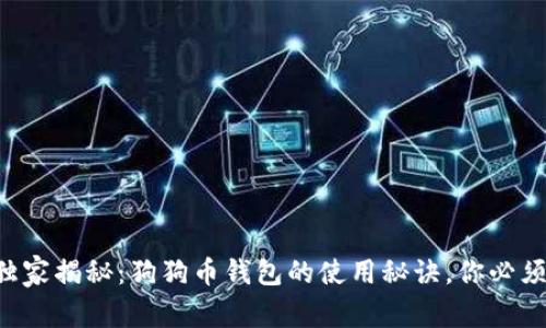 专家独家揭秘：狗狗币钱包的使用秘诀，你必须知道！