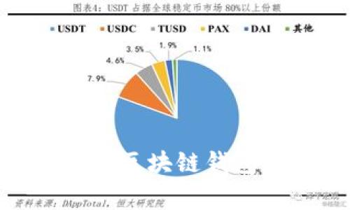 专家揭秘：BUCC币区块链钱包支付的独家秘诀