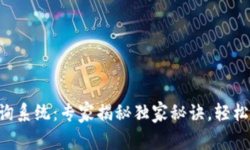 区块链钱包地址查询系统：专家揭秘独家秘诀，轻松进入数字资产世界！
