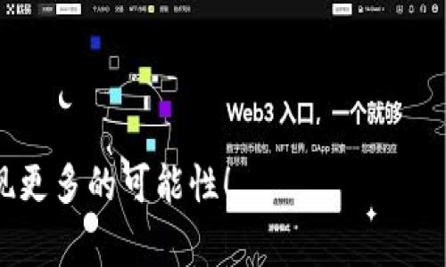 区块链钱包的技术优势：专家独家揭秘秘诀

区块链钱包, 技术优势, 安全性/guanjianci

1. 引言：为什么选择区块链钱包？

大家好！在这个数字化迅速发展的时代，区块链技术已经渗透到了我们的生活中。对于普通用户而言，区块链钱包似乎是一种神秘的存在，很多人可能会问：“我为什么要使用区块链钱包？”“它有什么特别之处？”

说真的，区块链钱包不仅仅是一个存放数字资产的地方，它还有许多技术优势，今天我们就来深挖一下这些优势，让你轻松掌握使用小窍门！

2. 高度安全性：保护你的资产

首先，我们必须提到的是区块链钱包的安全性。你知道吗？传统的钱包在安全性方面常常受到质疑，比如说被盗、被篡改等。而区块链钱包则依赖于其分布式账本的技术，使得每一笔交易都记录在成千上万的节点上。

这是不是听起来有点复杂？简单来说，就是说即使有黑客想要攻击某个节点，他们也很难篡改所有其他节点的数据。这种去中心化的特点大大提高了钱包的安全性。

3. 用户隐私：你的数据，掌控在你手中

在现代社会，个人隐私问题屡见不鲜，有些人甚至因为数据泄露而受到严重的损失。而区块链钱包让你的交易记录保持匿名，通过公钥和私钥的方式，你无需透露个人的真实身份。

这就意味着，只要你妥善保管好自己的私钥，没有人能够轻易地访问你的资产。是不是感觉自己像个数字时代的银行家，有种莫名的安全感？

4. 低交易费用：省钱的选择

许多人在使用传统金融系统进行交易时，常常要支付高昂的手续费。不过，使用区块链钱包却可以通过智能合约等技术，降低交易成本。因为区块链不需要中间人，减少了手续费，你的钱包里的钱就能多一些，真是赚到啦！

想象一下，原本需要支付几十元手续费用的交易，现在只需几毛钱，甚至是免费的。是不是爽翻了？

5. 跨国交易的便利性：瞬间到账

在全球化日益加深的大环境下，国际交易变得越来越频繁。不过，传统的银行国际转账常常需要几天时间，有时候还会遇到阻碍。

而区块链钱包的出现改变了这一切！通过区块链网络进行交易，可以在几分钟内完成，真的是不需要再等了。无论你身处何地，只需要有网络，就能轻松完成国际交易！

6. 不可篡改性：全透明的交易记录

区块链钱包的另一大技术优势就是它的不可篡改性。一旦记录在区块链上的信息，就无法再被修改或者删除。这就意味着每一笔交易的真实性与有效性都能够得到验证。

这种特性让许多企业也愿意采用区块链技术进行供应链管理和其他业务操作。当一切都是透明且可追踪的，信任感自然就提升了，你懂的。

7. 用户友好的界面：简单易用

很多人可能会觉得，“区块链钱包听起来太高深了，我根本搞不懂。”其实，现在的区块链钱包界面都做得相当友好，甚至有些平台还提供了各种教程和指引，帮助用户更轻松上手。

所以哪怕你不是技术大牛，只要花点时间去了解，相信你也能轻松驾驭这款数字钱包。当然，如果真的遇到问题，随时可以寻求帮助，不要害羞哦！

8. 多币种支持：满足不同需求

一个好的区块链钱包通常会支持多种加密货币，比如比特币、以太坊、莱特币等等。对于那些投资者来说，这个特性可谓是大大的方便，能够在一个钱包中管理多种资产，省去了频繁换钱包的麻烦。

而且有的区块链钱包还可以轻松实现资产的兑换，简直就是一个便捷的资产管理平台，还在等什么，快来试试吧！

9. 社区和开发者支持：合作共赢

在区块链世界中，除了技术优势外，社区和开发者的支持也至关重要。许多区块链钱包背后有着活跃的社区支持，而开发者们也在不断更新和完善钱包的功能。

这就意味着你在使用这些钱包时，不仅仅是体验产品的功能，还有机会参与社区讨论，分享你的建议，真正成为这个生态的一部分。

10. 小结：区块链钱包的未来

回过头来看，区块链钱包的技术优势无疑为我们提供了更安全、更便捷的数字资产管理解决方案。不过，随着技术的发展，区块链领域也日新月异，作为用户，我们也要不断学习和适应新变化。

那么，未来的区块链钱包会是什么样的呢？或许会更加智能、更加高效，我们期待着！当然，掌握这些基本的技术优势，会让我们在未来的数字世界中走得更稳、走得更远。

11. 结语：欢迎加入数字时代的浪潮

最后，感谢你耐心阅读这篇文章，希望能帮助你更好地了解区块链钱包的技术优势。如果你对区块链技术还有什么问题或者疑虑，欢迎在下方留言，我们一起探讨哦！

记得关注我们，以获取更多数字金融科技的资讯，让我们在这个数字时代共同进步！

这就是关于区块链钱包技术优势的全面解析，希望能带给你冲击和启发。继续探索吧，你会发现更多的可能性！