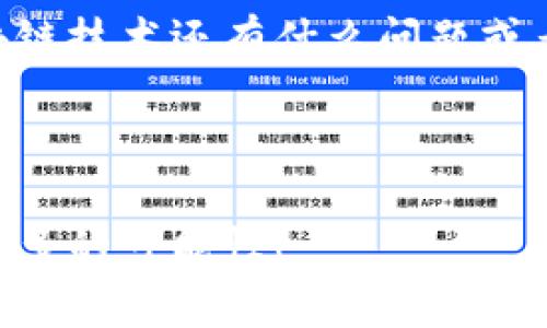区块链钱包的技术优势：专家独家揭秘秘诀

区块链钱包, 技术优势, 安全性/guanjianci

1. 引言：为什么选择区块链钱包？

大家好！在这个数字化迅速发展的时代，区块链技术已经渗透到了我们的生活中。对于普通用户而言，区块链钱包似乎是一种神秘的存在，很多人可能会问：“我为什么要使用区块链钱包？”“它有什么特别之处？”

说真的，区块链钱包不仅仅是一个存放数字资产的地方，它还有许多技术优势，今天我们就来深挖一下这些优势，让你轻松掌握使用小窍门！

2. 高度安全性：保护你的资产

首先，我们必须提到的是区块链钱包的安全性。你知道吗？传统的钱包在安全性方面常常受到质疑，比如说被盗、被篡改等。而区块链钱包则依赖于其分布式账本的技术，使得每一笔交易都记录在成千上万的节点上。

这是不是听起来有点复杂？简单来说，就是说即使有黑客想要攻击某个节点，他们也很难篡改所有其他节点的数据。这种去中心化的特点大大提高了钱包的安全性。

3. 用户隐私：你的数据，掌控在你手中

在现代社会，个人隐私问题屡见不鲜，有些人甚至因为数据泄露而受到严重的损失。而区块链钱包让你的交易记录保持匿名，通过公钥和私钥的方式，你无需透露个人的真实身份。

这就意味着，只要你妥善保管好自己的私钥，没有人能够轻易地访问你的资产。是不是感觉自己像个数字时代的银行家，有种莫名的安全感？

4. 低交易费用：省钱的选择

许多人在使用传统金融系统进行交易时，常常要支付高昂的手续费。不过，使用区块链钱包却可以通过智能合约等技术，降低交易成本。因为区块链不需要中间人，减少了手续费，你的钱包里的钱就能多一些，真是赚到啦！

想象一下，原本需要支付几十元手续费用的交易，现在只需几毛钱，甚至是免费的。是不是爽翻了？

5. 跨国交易的便利性：瞬间到账

在全球化日益加深的大环境下，国际交易变得越来越频繁。不过，传统的银行国际转账常常需要几天时间，有时候还会遇到阻碍。

而区块链钱包的出现改变了这一切！通过区块链网络进行交易，可以在几分钟内完成，真的是不需要再等了。无论你身处何地，只需要有网络，就能轻松完成国际交易！

6. 不可篡改性：全透明的交易记录

区块链钱包的另一大技术优势就是它的不可篡改性。一旦记录在区块链上的信息，就无法再被修改或者删除。这就意味着每一笔交易的真实性与有效性都能够得到验证。

这种特性让许多企业也愿意采用区块链技术进行供应链管理和其他业务操作。当一切都是透明且可追踪的，信任感自然就提升了，你懂的。

7. 用户友好的界面：简单易用

很多人可能会觉得，“区块链钱包听起来太高深了，我根本搞不懂。”其实，现在的区块链钱包界面都做得相当友好，甚至有些平台还提供了各种教程和指引，帮助用户更轻松上手。

所以哪怕你不是技术大牛，只要花点时间去了解，相信你也能轻松驾驭这款数字钱包。当然，如果真的遇到问题，随时可以寻求帮助，不要害羞哦！

8. 多币种支持：满足不同需求

一个好的区块链钱包通常会支持多种加密货币，比如比特币、以太坊、莱特币等等。对于那些投资者来说，这个特性可谓是大大的方便，能够在一个钱包中管理多种资产，省去了频繁换钱包的麻烦。

而且有的区块链钱包还可以轻松实现资产的兑换，简直就是一个便捷的资产管理平台，还在等什么，快来试试吧！

9. 社区和开发者支持：合作共赢

在区块链世界中，除了技术优势外，社区和开发者的支持也至关重要。许多区块链钱包背后有着活跃的社区支持，而开发者们也在不断更新和完善钱包的功能。

这就意味着你在使用这些钱包时，不仅仅是体验产品的功能，还有机会参与社区讨论，分享你的建议，真正成为这个生态的一部分。

10. 小结：区块链钱包的未来

回过头来看，区块链钱包的技术优势无疑为我们提供了更安全、更便捷的数字资产管理解决方案。不过，随着技术的发展，区块链领域也日新月异，作为用户，我们也要不断学习和适应新变化。

那么，未来的区块链钱包会是什么样的呢？或许会更加智能、更加高效，我们期待着！当然，掌握这些基本的技术优势，会让我们在未来的数字世界中走得更稳、走得更远。

11. 结语：欢迎加入数字时代的浪潮

最后，感谢你耐心阅读这篇文章，希望能帮助你更好地了解区块链钱包的技术优势。如果你对区块链技术还有什么问题或者疑虑，欢迎在下方留言，我们一起探讨哦！

记得关注我们，以获取更多数字金融科技的资讯，让我们在这个数字时代共同进步！

这就是关于区块链钱包技术优势的全面解析，希望能带给你冲击和启发。继续探索吧，你会发现更多的可能性！