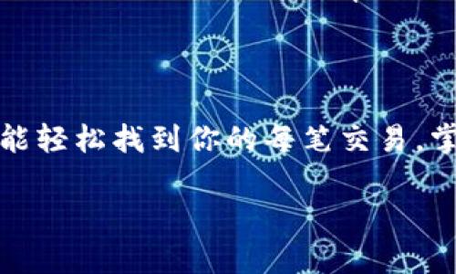 对于TP钱包的交易记录，用户可以在应用内轻松找到。下面是一步步的指南，帮助你找到这些信息。

第一步：打开TP钱包
首先，确保你已经安装并打开了TP钱包。这个钱包的界面相对友好，不需要你进行复杂的操作。你一打开它，就能看到你的数字资产和各种服务入口。

第二步：进入资产管理
在主界面上，你会看到多个选项，比如“资产”、“交易”、“NFT”等等。这里你需要选择“资产”或者“交易”选项。选择后，你将可以看到你的所有数字资产，比如ETH、BTC等。

第三步：查看交易记录
找到你的数字资产后，点击进入具体资产详情。在这里，通常会有一个“交易记录”或者“历史交易”选项。点击进去后，你就能看到所有的交易记录，包括每笔交易的时间、金额、交易状态等信息。

交易记录的详细信息
在交易记录中，每笔交易可能会包括以下几个重要信息：
ul
  li交易哈希值：这是区块链上每笔交易的唯一标识符。/li
  li交易时间：记录下这笔交易发生的具体时间。/li
  li交易金额：具体的资产数量，以及交易的价值。/li
  li交易状态：显示这笔交易是成功、待处理还是失败。/li
/ul

如何查看详细的交易信息
如果你想要查看某一笔交易的详细信息，可以点击该笔交易。通常在TP钱包内会显示更详细的信息，包括发送方、接收方地址等。了解这些信息可以让你更好地掌握你的交易情况。

常见问题
如果你在查找交易记录时遇到困难，以下是一些常见的问题及解决方法：

ul
  listrong交易记录丢失：/strong有时候可能由于网络问题导致信息未能及时更新，可以尝试重启应用或者切换网络。/li
  listrong交易状态显示异常：/strong这可能由于区块链网络繁忙造成的延迟，可以稍等片刻再查看。/li
  listrong无法找到某一笔交易：/strong通过交易哈希值查询，使用区块链浏览器（如Etherscan）可以帮助你找到这笔交易的更多信息。/li
/ul

总结
总的来说，TP钱包的交易记录查询还是比较简单便捷的。只要按照上述步骤操作，就能轻松找到你的每笔交易。掌握这一功能，能让你更好地管理和监控自己的数字资产，让你的投资决策更加明智。

希望这些信息对你有帮助！如果还有其他疑问，随时可以问我哦！