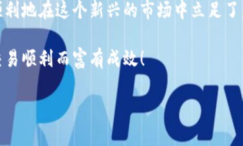 jiaoti比特币区块链钱包构建交易的专家独家秘诀/jiaoti
比特币, 区块链, 钱包交易/guanjianci

引言：为什么比特币交易重要？
在当今数字化迅速发展的时代，比特币作为一种新兴的数字货币，正逐渐改变人们的支付方式和投资理念。说真的，了解如何构建一个比特币区块链钱包并进行交易，不仅仅是技术上的挑战，也是金融投资领域的一部分。对于那些希望进入这一颇具潜力市场的朋友，这篇文章将展示如何通过这份专家独家秘诀，轻松构建并进行比特币交易。

第一步：了解比特币和区块链
首先，想要成功构建比特币钱包，得对比特币及其背后的区块链技术有一个基本的理解。比特币是由中本聪（Satoshi Nakamoto）在2009年推出的，是一种去中心化的数字货币。它的交易记录被存储在一个名为“区块链”的分布式账本中，区块链允许任何人查看账本的公开记录，同时确保所有交易的安全性和透明度。

在这个技术背后，实际上就是一系列复杂的算法和加密技术。你懂的，区块链的去中心化特性，意味着没有单一的权威来控制这些交易。所以，它的安全性和抵抗伪造的能力相当强大。这一点，对每一个想要进行比特币交易的人来说都是必须要了解的重要知识。

第二步：选择合适的钱包类型
在构建比特币钱包之前，你需要了解各种钱包类型的优缺点。说真的，钱包的选择会直接影响到你交易的安全性和便捷性。

ul
  listrong热钱包：/strong 热钱包是指那些在线或手机应用程序，你随时可以通过互联网访问它们。它们的使用非常方便，非常适合日常小额交易。然而，安全性相对较低，如果你不小心点击了钓鱼链接或者遭遇了黑客攻击，可能会导致资产损失。/li
  
  listrong冷钱包：/strong 冷钱包是离线的存储方式，比如硬件钱包或者纸钱包。它们能提供更高的安全性，但是使用起来比较麻烦，特别是在你需要交易时，不太灵活。/li
  
  listrong托管钱包：/strong 这种钱包是由第三方服务提供，类似于银行。这种方式减少了用户的负担，但如果服务商出问题，用户的资产安全同样会受到威胁。/li
/ul

总之，选择适合你需求的钱包是构建交易的第一步。对于大部分初学者来说，推荐先从热钱包入手，等到你对这个市场有了更深入的了解再考虑冷钱包。

第三步：钱包的构建过程
好了，接下来的步骤就是构建你的比特币钱包了。这里的步骤会根据你选择的钱包类型而有所不同，但基本流程都是相似的。

h41. 下载软件或应用/h4
如果你选择热钱包，第一步就是在应用商店或者官网下载相应的钱包软件。比如说，Blockchain.info、Coinbase 这些都是比较流行的热钱包应用。要确保从官方网站或知名网站下载，以避免下载恶意软件。

h42. 注册账号/h4
下载完成后，打开应用并按照提示进行注册。通常会要求你设置一个强密码，并可能会让你通过邮箱或短信验证身份。

h43. 保存助记词/h4
在注册过程中，大部分钱包会给你生成一组助记词（Recovery Phrase）。这是你唯一的备份方式，如果你忘记密码或者丢失设备，通过助记词能找回钱包。一定要把它记录下来并保存在安全的地方，不要和别人分享哦！

第四步：对钱包进行充值
钱包建立之后，接下来就是对钱包进行充值。在比特币市场，例如交易所（如Binance、Huobi等）上，你可以通过银行转账、信用卡，或者其他数字货币进行充值。说真的，不同国家和地区的交易所支持的支付方式也有所不同，你可能需要先了解一下。

具体来说，你可以在交易所上注册账户，进行身份验证，然后购买比特币，再将它转到你自己的钱包地址。记得在转账前确认你钱包的地址是否正确，因为一旦转错，资产将无法找回。

第五步：发起比特币交易
你终于拥有了自己的比特币钱包，充值完成后，接下来就是发起交易了。进入钱包应用，通常会看到一个“发送”或者“转账”的选项。在这个界面，你需要输入接收方的比特币地址和转账金额，小心一点，确保没有输错，因为这个过程也是不可逆的。

在完成这些操作后，确认交易信息无误，点击发送。之后，你可以在区块链浏览器上输入你的钱包地址，查看交易状态。一般来说，交易会在几分钟内被处理，取决于网络的繁忙程度。

第六步：安全性与维护
最后一点，维护与安全性是非常重要的。为了保护你的资产，确保你使用的设备是安全的，定期更新钱包软件，避免通过公共Wi-Fi进行交易。对于存储在冷钱包中的比特币，定期检查和更新设备也很重要。

此外，还可以考虑使用双重身份验证（Two-Factor Authentication），这样即使有人获得了你的密码，也很难登录你的钱包。

总结：掌握比特币交易的秘诀
通过以上的介绍，相信你已经对比特币区块链钱包的构建和交易过程有了清晰的了解。说真的，掌握这些知识之后，再加上一些实际操作经验，你就能够顺利地在这个新兴的市场中立足了。

虽然比特币市场有其波动性和风险性，但只要合理控制风险，坚持学习，就一定能找到适合自己的投资方式。希望这篇文章对你有所帮助，祝你的比特币交易顺利而富有成效！

如果有其他问题或者需要更深入的帮助，随时欢迎跟我交流哦！