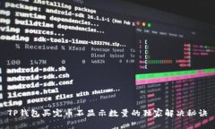 TP钱包买完币不显示数量的