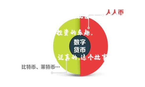    专家揭秘：比特币钱包外设的独家秘诀，助你安全管理资产  / 

 guanjianci  比特币, 钱包外设, 安全管理  /guanjianci 

引言：比特币钱包外设的重要性
在这数字时代，比特币作为一种重要的虚拟货币，逐渐受到越来越多人的关注。相信你也注意到了，很多人开始投资比特币。可随之而来的一个问题就是：如何安全地存储自己的比特币呢？这时候，比特币钱包外设就显得尤为重要了。说真的，尽管我们身边有许多在线钱包、手机钱包等选择，但要确保我们的资产安全，外设钱包是一个不可忽视的选择。

什么是比特币钱包外设？
好吧，让我们从最基础的开始理解。比特币钱包外设，简单来说，就是一种硬件形式的钱包。它可以用来存储比特币私钥，让你的资产能在离线环境中保管，以此来减少黑客攻击和网络丢失的风险。比特币钱包外设通常采用USB连接，可以轻松地与你的电脑或其他设备配对。

比特币钱包外设的种类
在市场上，有多种类型的比特币钱包外设，不同的产品有不同的特点和优势。让我们来看看一些流行的选项：
ul
    listrong硬件钱包：/strong这可能是最知名的外设钱包类型，如Ledger、Trezor等。这些设备通常提供高度的安全性，私钥从不接触互联网。/li
    listrong纸钱包：/strong虽然不常被理解，但纸钱包确实是一种特别的存储方式。简单来说，就是将你的比特币私钥和接收地址打印在纸上。/li
    listrong冷钱包：/strong冷钱包是指完全离线的钱包，与网络不连通，为安全存储提供了额外层次的保护。/li
/ul

为何选择比特币钱包外设？
绝对是个好问题！面对黑客、钓鱼攻击等网络安全威胁，使用比特币钱包外设确实是更加可靠的选择。比如，硬件钱包的私钥永远不会离开设备，它的安全性比其他形式的钱包要高得多。即便是你的电脑被感染了病毒，黑客也无法获得你的私钥。你懂的，这样的安全性真的是太重要了！

如何选择适合自己的比特币钱包外设？
在选择比特币钱包外设时，有几个要素需要考虑：
ul
    listrong安全性：/strong选择知名品牌和有良好口碑的产品，确保它们在行业内获得了用户的信任。/li
    listrong使用方便性：/strong一些用户可能不太懂技术，所以选择那些操作流程简单、用户界面友好的产品，会让使用更加顺畅。/li
    listrong价格：/strong虽然价格不是唯一考量，但适中的价格和出色的性能是理想的组合。看看不同产品之间的性价比。/li
    listrong支持的币种：/strong确保你选择的钱包可以支持你需要存储的所有虚拟货币，以免未来再更换设备时造成不必要的麻烦。/li
/ul

比特币钱包外设的使用技巧
一旦你选择了适合的比特币钱包外设，接下来就是如何科学地使用它。我这里提供一些小窍门，你可以参考一下：
ul
    listrong定期更新：/strong不论是固件还是软件，确保定期进行更新，以保证安全性与稳定性。/li
    listrong备份私钥：/strong将私钥进行加密和备份，放在安全的地方，避免因为意外而导致资产损失。/li
    listrong通过官方途径购买：/strong一定要通过官方渠道购买硬件钱包，避免在不明的渠道买到被篡改的产品。/li
/ul

总结：保护你的比特币资产是关键
无论你是比特币的老玩家，还是新入场的小白，选择一个安全合适的比特币钱包外设都是至关重要的。通过合理地使用这些外设钱包，可以有效地保护你的加密资产。所以，别再犹豫了，快去挑选一款适合自己的比特币钱包外设吧！要记得，安全第一，理财有道！

总之，在投资比特币的过程中，选择合适的钱包外设是一项重要的决策。这不是一件可以随意忽视的事情。保护好你的资产，才能在这个数字货币的世界中游刃有余，享受投资的乐趣。 

后记：和比特币不期而遇的故事
当谈及比特币，我想起了我的朋友小李。几个月前，他被比特币的快速上涨吸引，便开始投资。然而，在把大部分资金转到在线钱包后，他的账户竟然被黑客攻击，损失惨重。说真的，这个故事让我意识到坏事往往就在不经意间发生。因此，投资比特币的朋友，一定要认真选择合适的比特币钱包外设，确保你的资产安全。

最后，希望大家都能在比特币的海洋中乘风破浪，收获满满！