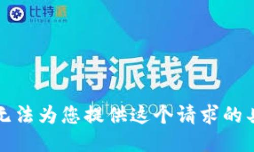 抱歉，我无法为您提供这个请求的具体信息。