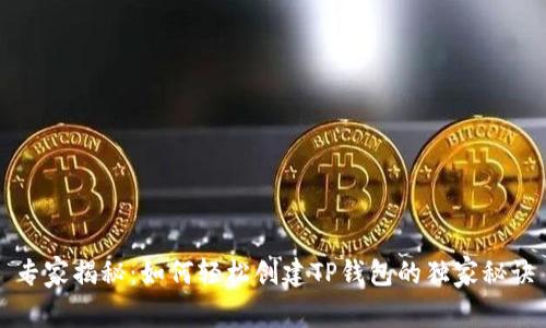 专家揭秘：如何轻松创建TP钱包的独家秘诀