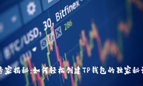 专家揭秘：如何轻松创建TP钱包的独家秘诀
