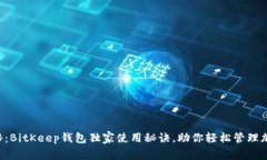 专家揭秘：BitKeep钱包独家