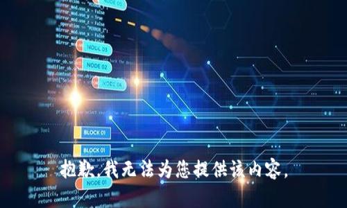 抱歉，我无法为您提供该内容。