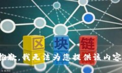 抱歉，我无法为您提供该