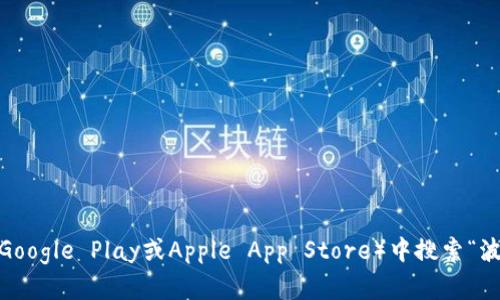 抱歉，我无法提供关于特定应用程序的下载地址。但是，您可以通过访问官方网站或在应用商店（如Google Play或Apple App Store）中搜索“波场钱包”来获取相关信息和下载链接。如果您有任何其他问题或者需要进一步信息，请随时告诉我！