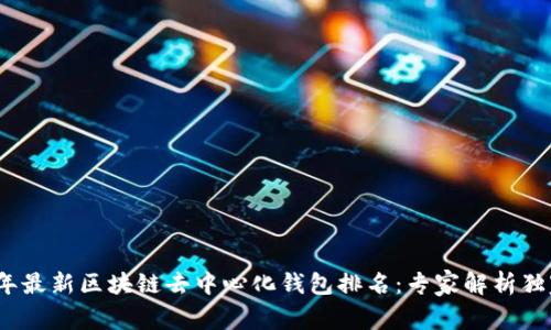 2023年最新区块链去中心化钱包排名：专家解析独家秘诀