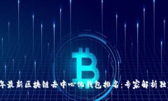 2023年最新区块链去中心化