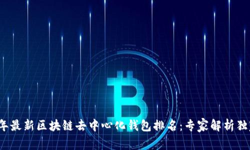 2023年最新区块链去中心化钱包排名：专家解析独家秘诀