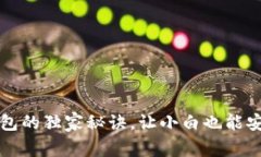 专家揭秘：比特币冷钱包
