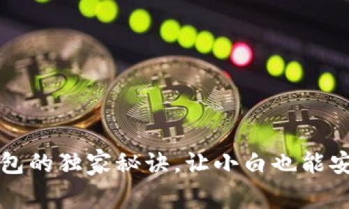 专家揭秘：比特币冷钱包的独家秘诀，让小白也能安全存储你的数字资产！