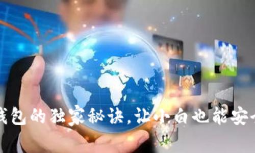 专家揭秘：比特币冷钱包的独家秘诀，让小白也能安全存储你的数字资产！