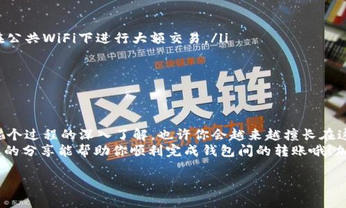 t p钱包怎么转普通钱包

t p钱包与普通钱包的区别
说到钱包，大家可能会到各种各样的款式和用途。今天，我们要聚焦于一种特殊的钱包——t p钱包。这个名称可能在一些圈子里比较流行，但对于许多人来说，它可能还是个陌生的概念。那么，t p钱包和普通钱包到底有什么区别呢？你知道吗？
简单来说，t p钱包通常指的是一种数字货币钱包，专用于存储和管理数字货币。而普通钱包则一般是指传统的钱包，更多的是用来存放现金、信用卡、身份证等现实生活中所需的物品。不过，随着数字货币的普及，越来越多的人开始接触t p钱包，甚至将其作为日常交易的一部分。

为什么要将t p钱包转换为普通钱包？
你可能会问，为啥要把t p钱包里的钱转到普通钱包呢？其实原因有很多！首先，t p钱包的使用场景往往局限于数字货币相关的交易，比如购买虚拟商品、投资等，而普通钱包则更适合日常生活的支付需求。另外，数字货币的波动性很大，有时候在某些节点，转移部分资金到普通钱包可能会是一个更保险的选择。
而且，有些人可能并不喜欢将所有的钱都存在t p钱包里，毕竟数字世界有时也会不太安全，转为现实货币能够增加一些安全感，对吧？

如何将t p钱包转换为普通钱包？
接下来，我们来聊聊具体的转账操作，确保你能顺利完成这个过程。首先，请确保你已经在t p钱包里进行了相应的安全设置，比如开启了双重认证，避免不必要的风险，你懂的。

h4步骤一：确认兑换平台/h4
首先，你需要找到一个合适的兑换平台，这个平台是用来将你的t p钱包里的数字货币兑换为法定货币（如人民或其他国家的货币），并能够顺利转入你的普通银行账户。很多知名的数字货币交易所都提供这样的服务，比如币安、火币、Coinbase等。在选择交易所的时候，一定要注意该平台的用户口碑和安全性哦！

h4步骤二：链接钱包和账户/h4
在确定兑换平台后，注册一个账户（如果你还没有的话），并按照平台指引完成实名认证，然后在你的t p钱包中，找到“提币”或“转账”选项。在兑换平台的账户中，通常会有对应的钱包地址，你只需将这个地址复制粘贴到t p钱包的转账界面中即可。但记得检查地址，确保没有输入错误，避免资金损失哦！

h4步骤三：进行兑换/h4
完成转账后，你就可以回到兑换平台，找到相应的币种进行兑换。在进行兑换时，请留意当前的汇率和交易费用，这些信息通常是在交易所的界面上会有所标注。对此，多留个心眼，一些小额的手续费可能会增加你交易的成本，谁都不想多花冤屈的钱，对吧？

h4步骤四：提现到银行账户/h4
兑换完成后，接下来就是将兑换出的法定货币提现到你的普通钱包中。通常情况下，兑换平台会提供提现的选项，你只需输入你的银行账号和对应的提现金额，按提示完成操作即可。一般来说，这一步骤会在几个工作日内到账，耐心等待就好啦！

注意事项
在整个转账和兑换的过程中，有一些注意事项是需要你特别关注的：
ul
    listrong安全性：/strong一定要保护好你的交易密码和二次验证信息，切勿与他人分享。此外，确保使用的网络环境安全，避免在公共WiFi下进行大额交易。/li
    listrong市场信息：/strong要时刻关注市场变化，买卖时机的把握会影响到你的收益与损失。/li
    listrong平台风险：/strong选择可信赖的平台，特别是在当前市场上，诈骗和欺诈事件时有发生，要对你的选择负责。/li
/ul

总结
总的来说，将t p钱包里的资金转到普通钱包中并不是一件复杂的事情，只要按照步骤，谨慎操作，基本上都能顺利完成。而随着你对这个过程的深入了解，也许你会越来越擅长在这两个钱包之间游刃有余。
在此，我想强调的是，数字货币的投资有风险，千万不要盲目跟风，要结合自己的实际情况和风险承受能力，做出明智的选择。希望今天的分享能帮助你顺利完成钱包间的转账哦！加油！

t p钱包, 普通钱包, 转账/guanjianci