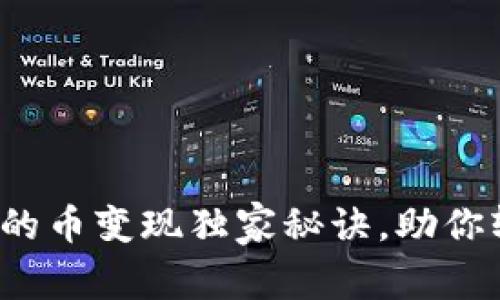 专家揭秘：tP钱包的币变现独家秘诀，助你轻松实现资产流动