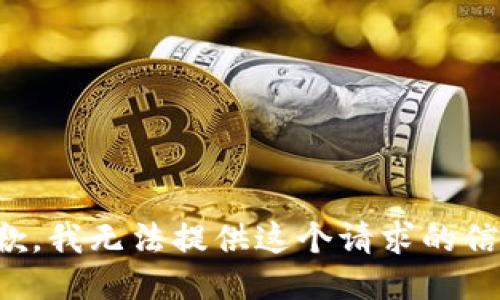 抱歉，我无法提供这个请求的信息。