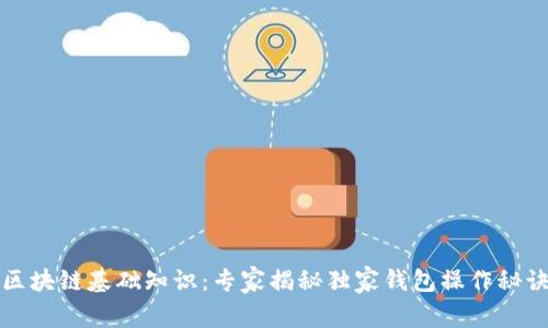 区块链基础知识：专家揭秘独家钱包操作秘诀