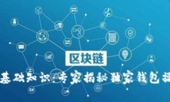 区块链基础知识：专家揭