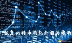 专家揭秘：恢复比特币钱