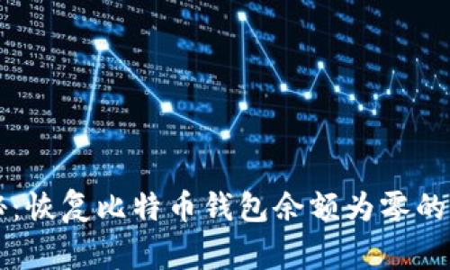 专家揭秘：恢复比特币钱包余额为零的独家秘诀