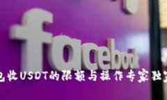 TP钱包收USDT的限额与操作