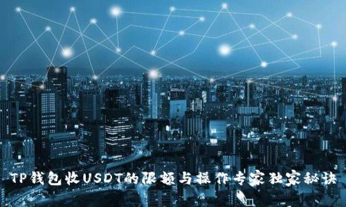 TP钱包收USDT的限额与操作专家独家秘诀