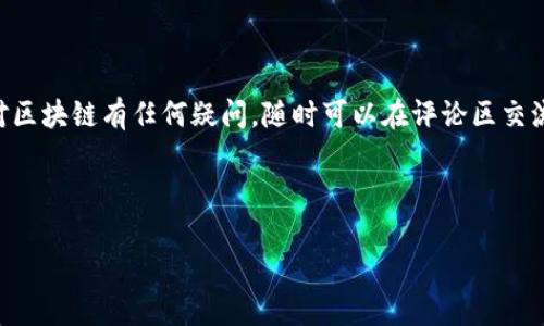   区块链钱包智能合约地址的专家独家揭秘与使用秘诀 / 

 guanjianci 区块链, 智能合约, 钱包 /guanjianci 

引言：区块链钱包和智能合约的基础知识

说真的，区块链技术现在真的是热火朝天，不论是投资、交易还是日常生活，似乎都和它扯得上关系。尤其是区块链钱包和智能合约，这两个概念逐渐进入了更多人的视野。简单来说，区块链钱包就像是你存放虚拟货币的“口袋”，而智能合约则是一种自动执行、不可篡改的协议，让交易变得更加安全和高效。今天，我们就来全面揭秘区块链钱包智能合约地址这一话题，带你深刻理解它们之间的关系，以及如何安全、有效地使用这些工具。

一、了解区块链钱包

区块链钱包是存储和管理数字资产的重要工具。你可以把它想象成一个电子版的钱包。它允许用户存储各种类型的加密货币，比如比特币、以太坊等。重要的是，它并不是存储在某个具体的物理设备上，而是由区块链技术保障的安全性和匿名性。用户通过私钥来管理和访问他们的钱包，而这个私钥就像是你的身份证，绝对不能泄露哦。

区块链钱包有多种类型，主要可以分为：
ul
listrong软件钱包：/strong通常是应用程序或网页形式，你可以在手机、电脑上使用，比较方便但是相对安全性稍弱。/li
listrong硬件钱包：/strong专用设备，离线存储相对更为安全，适合大量存储资产的用户。/li
listrong纸钱包：/strong通过打印出的二维码和密钥来存储，这种方法绝对避开了网络风险，但也容易因物理损坏而丢失。/li
/ul

二、智能合约的神秘面纱

接下来，让我们说说智能合约。简单来说，智能合约是一段运行在区块链上的代码，它定义了合同条款并自动执行。想象一下，如果你和朋友约定到时候一起去吃饭，那么这个约定就像智能合约。可一旦条件满足，比如你们到达了某个地方，合约就自动执行——比如钱自动从你账户转到餐厅。

智能合约最出名的应用大概就是以太坊了。以太坊为开发者提供了一个强大的区块链平台，能够构建各种去中心化的应用（DApps）。这些应用不仅限于金融交易，还可以涉及到游戏、社交媒体、供应链等各个领域。智能合约的执行不需要中介，也不容易被篡改，这使得信任变得更加简单和直接。

三、了解智能合约地址

每个智能合约在区块链上都有唯一的地址，这个地址就像你的个人钱包地址，但它代表的是一个特定的合约。用户可以通过这个地址进行交互，比如发送 tokens、调用合约功能等。当你与一个智能合约进行交互时，比如投资某个项目，你需要了解这个合约的地址，确保你是在与正确的合约交互。

如何找到一个智能合约地址呢？通常，项目方会在其官方网站、白皮书或社交媒体上公布相关信息。在这里必须提醒大家，确保信息来源的可靠性是至关重要的，不要轻信一些未验证的第三方信息，以免上当受骗。

四、如何安全使用区块链钱包与智能合约

说到安全，真的是个绕不开的话题。区块链的去中心化特性虽然能够提供一定的安全性，但用户自身的操作却是存在很大风险。而且，许多用户因对这些新兴技术的不熟悉而容易陷入安全陷阱。以下是一些使用区块链钱包和智能合约的安全小贴士：

ul
listrong保护好私钥：/strong无论你的钱包类型是什么，私钥一定要保管好，切忌在网上分享。如果你的私钥泄露，任何人都能访问你的钱包。/li
listrong使用硬件钱包：/strong对于长时间存储大额资产，建议选择硬件钱包。即使电脑被黑客攻击，资产也比较安全。/li
listrong验证智能合约地址：/strong在进行任何交易之前，务必要确保合约地址的合法性，最好是直接在项目官方网站获取，避免被钓鱼链接欺骗。/li
listrong关注安全更新：/strong定期检查钱包和设备的安全更新，避免因过期软件导致安全漏洞。/li
listrong小额试水：/strong如果你对某个新的智能合约项目不太熟悉，建议先小额投资，确认项目的安全性后再决定是否加大投资。/li
/ul

五、区块链钱包与智能合约的未来展望

随着技术的不断发展，区块链钱包和智能合约的功能也在不断演化。未来，无论是个人用户还是企业，都可能会越来越依赖这些工具。比如，目前已有企业在探索使用智能合约来简化与供应商的结算流程；而在个人金融方面，区块链钱包将可能集合更多的金融服务，比如借贷、理财等，变得更加方便。

区块链的潜力不仅限于虚拟货币，智能合约也将在各个行业发挥更大作用。你能想到的，可能在未来都能通过区块链技术实现，推动传统行业的变革。

总结

在今天的分享中，我们深入探讨了区块链钱包和智能合约地址的基础知识、如何安全使用这些工具以及未来的展望。希望这些信息可以帮助你更好地了解区块链世界，保护好自己的资产。如果你对区块链有任何疑问，随时可以在评论区交流哦！

总之，随着技术的发展，掌握这些工具和知识会越来越重要。希望你能利用这些资源，开启自己的区块链探索之旅！

就是这样，感谢你的耐心阅读，祝你在数字资产的世界里一帆风顺！