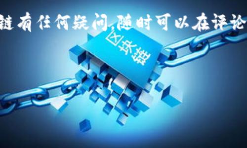   区块链钱包智能合约地址的专家独家揭秘与使用秘诀 / 

 guanjianci 区块链, 智能合约, 钱包 /guanjianci 

引言：区块链钱包和智能合约的基础知识

说真的，区块链技术现在真的是热火朝天，不论是投资、交易还是日常生活，似乎都和它扯得上关系。尤其是区块链钱包和智能合约，这两个概念逐渐进入了更多人的视野。简单来说，区块链钱包就像是你存放虚拟货币的“口袋”，而智能合约则是一种自动执行、不可篡改的协议，让交易变得更加安全和高效。今天，我们就来全面揭秘区块链钱包智能合约地址这一话题，带你深刻理解它们之间的关系，以及如何安全、有效地使用这些工具。

一、了解区块链钱包

区块链钱包是存储和管理数字资产的重要工具。你可以把它想象成一个电子版的钱包。它允许用户存储各种类型的加密货币，比如比特币、以太坊等。重要的是，它并不是存储在某个具体的物理设备上，而是由区块链技术保障的安全性和匿名性。用户通过私钥来管理和访问他们的钱包，而这个私钥就像是你的身份证，绝对不能泄露哦。

区块链钱包有多种类型，主要可以分为：
ul
listrong软件钱包：/strong通常是应用程序或网页形式，你可以在手机、电脑上使用，比较方便但是相对安全性稍弱。/li
listrong硬件钱包：/strong专用设备，离线存储相对更为安全，适合大量存储资产的用户。/li
listrong纸钱包：/strong通过打印出的二维码和密钥来存储，这种方法绝对避开了网络风险，但也容易因物理损坏而丢失。/li
/ul

二、智能合约的神秘面纱

接下来，让我们说说智能合约。简单来说，智能合约是一段运行在区块链上的代码，它定义了合同条款并自动执行。想象一下，如果你和朋友约定到时候一起去吃饭，那么这个约定就像智能合约。可一旦条件满足，比如你们到达了某个地方，合约就自动执行——比如钱自动从你账户转到餐厅。

智能合约最出名的应用大概就是以太坊了。以太坊为开发者提供了一个强大的区块链平台，能够构建各种去中心化的应用（DApps）。这些应用不仅限于金融交易，还可以涉及到游戏、社交媒体、供应链等各个领域。智能合约的执行不需要中介，也不容易被篡改，这使得信任变得更加简单和直接。

三、了解智能合约地址

每个智能合约在区块链上都有唯一的地址，这个地址就像你的个人钱包地址，但它代表的是一个特定的合约。用户可以通过这个地址进行交互，比如发送 tokens、调用合约功能等。当你与一个智能合约进行交互时，比如投资某个项目，你需要了解这个合约的地址，确保你是在与正确的合约交互。

如何找到一个智能合约地址呢？通常，项目方会在其官方网站、白皮书或社交媒体上公布相关信息。在这里必须提醒大家，确保信息来源的可靠性是至关重要的，不要轻信一些未验证的第三方信息，以免上当受骗。

四、如何安全使用区块链钱包与智能合约

说到安全，真的是个绕不开的话题。区块链的去中心化特性虽然能够提供一定的安全性，但用户自身的操作却是存在很大风险。而且，许多用户因对这些新兴技术的不熟悉而容易陷入安全陷阱。以下是一些使用区块链钱包和智能合约的安全小贴士：

ul
listrong保护好私钥：/strong无论你的钱包类型是什么，私钥一定要保管好，切忌在网上分享。如果你的私钥泄露，任何人都能访问你的钱包。/li
listrong使用硬件钱包：/strong对于长时间存储大额资产，建议选择硬件钱包。即使电脑被黑客攻击，资产也比较安全。/li
listrong验证智能合约地址：/strong在进行任何交易之前，务必要确保合约地址的合法性，最好是直接在项目官方网站获取，避免被钓鱼链接欺骗。/li
listrong关注安全更新：/strong定期检查钱包和设备的安全更新，避免因过期软件导致安全漏洞。/li
listrong小额试水：/strong如果你对某个新的智能合约项目不太熟悉，建议先小额投资，确认项目的安全性后再决定是否加大投资。/li
/ul

五、区块链钱包与智能合约的未来展望

随着技术的不断发展，区块链钱包和智能合约的功能也在不断演化。未来，无论是个人用户还是企业，都可能会越来越依赖这些工具。比如，目前已有企业在探索使用智能合约来简化与供应商的结算流程；而在个人金融方面，区块链钱包将可能集合更多的金融服务，比如借贷、理财等，变得更加方便。

区块链的潜力不仅限于虚拟货币，智能合约也将在各个行业发挥更大作用。你能想到的，可能在未来都能通过区块链技术实现，推动传统行业的变革。

总结

在今天的分享中，我们深入探讨了区块链钱包和智能合约地址的基础知识、如何安全使用这些工具以及未来的展望。希望这些信息可以帮助你更好地了解区块链世界，保护好自己的资产。如果你对区块链有任何疑问，随时可以在评论区交流哦！

总之，随着技术的发展，掌握这些工具和知识会越来越重要。希望你能利用这些资源，开启自己的区块链探索之旅！

就是这样，感谢你的耐心阅读，祝你在数字资产的世界里一帆风顺！