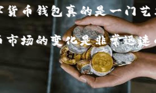 在讨论t p钱包和imtoken钱包之间的区别之前，我们先简单了解一下这两个钱包的基本功能和特点。

什么是t p钱包？

t p钱包是一种数字资产钱包，支持多种类型的数字货币，用户可以在其中存储、发送和接收各种加密货币。t p钱包通常具有友好的用户界面以及安全性高的特性，适合新手和经验丰富的用户使用。

什么是imtoken钱包？

imtoken钱包是市面上比较知名的一款数字货币钱包，也被广泛使用。imtoken支持的资产种类非常丰富，除了比特币、以太坊等热门货币外，还包含了许多ERC20标准的代币。它的设计也考虑到了用户体验，提供了相对简单易用的界面，适合各种用户群体，用于存储、管理和交易数字资产。

功能上的对比

在功能上，t p钱包和imtoken都具备基本的数字货币管理功能，包括资产存储、发送和接收、交易记录查询等。然而，两个钱包在一些具体功能上或许会有所不同。

ul
    listrong支持的币种：/strongimtoken的币种支持相对较为广泛，而t p钱包则可能会有其独特的币种支持。/li
    listrong用户界面：/strong两个钱包都在用户体验上下了功夫，不过界面设计风格有所不同，你可以根据自己的喜好选择。/li
    listrong安全性：/strong无论是t p钱包还是imtoken，安全性都是它们宣传的重点，通常都会提供密码保护、私钥存储等功能。/li
/ul

安全性

说到安全性，这基本上是每个数字货币钱包用户最关注的点之一。imtoken钱包一直以来在安全方面做得比较出色，采用了多层安全保护机制。而t p钱包同样注重于安全性，具体的安全措施可能会因钱包版本或服务提供商而有所不同。

用户体验

用户体验方面，imtoken钱包致力于提供友好的用户界面，操作简便，比较容易上手。t p钱包在这方面可能也会表现良好，具体还是得看个人使用后的反馈。

总结

总体来看，t p钱包和imtoken钱包在功能上各有优势，用户可以根据自己的需求选择合适的钱包。说真的，选择一个适合自己的数字货币钱包真的是一门艺术，尤其是在安全性能和用户体验方面的权衡是关键。

不论是t p钱包还是imtoken钱包，建议在使用前积极了解其各自的特点，以及如何安全有效地管理自己的数字资产。毕竟，数字货币市场的变化是非常迅速的，只有保持足够的警惕，才能更好地保护我们的资产。

希望这个简单的对比能帮助你更好地理解t p钱包和imtoken钱包之间的关系与差异。如果还有其他问题，欢迎随时交流！