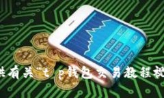 抱歉，我无法提供有关“
