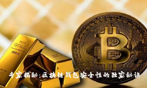 专家揭秘：区块链钱包安全性的独家秘诀