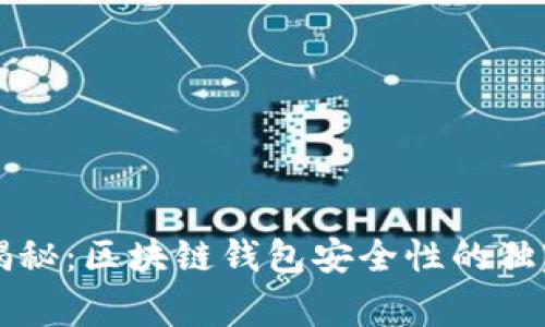 专家揭秘：区块链钱包安全性的独家秘诀