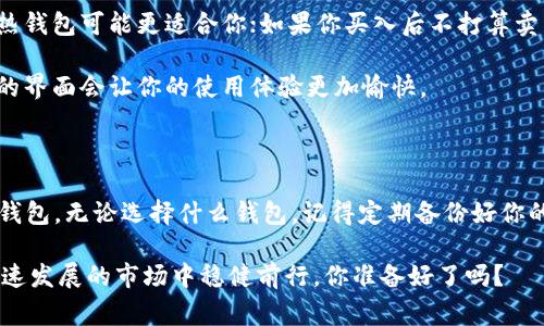   专家揭秘：比特币存储的独家秘诀，选对钱包让资产安全无忧  / 

 guanjianci  比特币钱包，数字资产安全，加密货币存储  /guanjianci 

为什么选择合适的钱包这么重要？

说真的，随着比特币和其他加密货币日渐流行，把这些数字资产存储在哪里成为了一个非常重要的问题。许多人可能只是把它们放在交易所里，这样方便交易，听着简单，但其实，这是一个巨大的风险。你想象一下，如果交易所被黑客攻击或者出什么问题，你的资产就可能会不翼而飞。心里难免不踏实，对吧？

所以，选择一个安全的钱包就显得极其重要。就像你不会把现金随意放在街头一样，你的数字资产同样需要安全的“家”。那么，今天就来聊聊比特币应该放在哪个钱包里，既安全又方便，确保你的资产能够得到妥善的保护。

钱包的种类及其特性

在讨论安全性之前，首先要了解一下钱包的种类。其实，比特币钱包主要分为几类：热钱包、冷钱包和硬件钱包，每种钱包都有自己的优缺点，我们一起看看。

h4热钱包/h4

热钱包顾名思义，是时刻连接网络的，那么它的优势就是随时可以进行交易，方便快捷。大多数交易所都会提供热钱包服务，操作简单，适合频繁交易的用户。不过缺点显而易见，正因为它连着网络，所以相对不太安全，黑客随时可能入侵。

h4冷钱包/h4

相对热钱包，冷钱包就像是将你的现金藏在一个安全的地方，不用时根本不连网。一般来说，冷钱包的安全性高得多，适合长期持有的用户。比如你可以使用电脑生成私钥后，把它离线保存，这样就能有效抵御网络攻击。不过，这种方式也有不便之处，像取款、转账都要更麻烦。

h4硬件钱包/h4

硬件钱包是冷钱包的一种特别形式，它是一种专门设计来存储私钥的物理设备，听起来像个科技产品，其实操作也简单。大多数硬件钱包都支持多种加密货币。这样，你就能一键管理不同的资产。它的安全性极高，因为即使你的电脑被病毒侵袭，只要硬件钱包不插入电脑，钱包里的数字资产安全无虞。

专家推荐的安全钱包选择

现在你大概了解了各种钱包的特点，是时候看一下哪些钱包是被广泛推荐的安全选项了。这里我整理了一些专家推荐的热门钱包，供你参考。

h4Ledger Nano X/h4

Ledger Nano X是一款非常知名的硬件钱包，它的安全性强大又便捷，支持多种加密货币。它也带有蓝牙功能，可以通过手机方便地管理你的资产。说实话，如果你是长线投资者，Ledger Nano X绝对是值得投资的选择！

h4Trezor Model T/h4

与Ledger Nano X相似，Trezor Model T也是一款高安全性的硬件钱包，拥有触摸屏，用户界面友好，有助于更简单的操作。它也提供多种币种支持，适合那些喜欢多样化投资的用户。

h4Exodus/h4

如果你更倾向于热钱包，Exodus可能是个不错的选择。Exodus是一个非常直观且易用的热钱包，兼具美观和功能性。虽然它的安全性没有硬件钱包那么高，但依然可以满足日常交易的需求，并且支持较多的加密货币。

选择钱包时的注意事项

在选择钱包时，有几个注意事项，真的不能忽视。首先要考虑自己的使用习惯，是经常交易，还是长时间持有。如果你经常进出钱包，热钱包可能更适合你；如果你买入后不打算卖，冷钱包或者硬件钱包则是更安全的选择。

其次，检查钱包的安全性，比如是否有多重签名功能、是否存在保险、以及社区的反馈等。此外，还要关注钱包的用户界面，简单易用的界面会让你的使用体验更加愉快。

总结与展望

总的来说，把比特币放在哪个钱包里是一个关乎你资产安全的重要问题。希望今天的分享能帮助你更好地选择适合自己的比特币钱包。无论选择什么钱包，记得定期备份好你的私钥，确保在必要时能够找回自己的资产。

未来，数字资产的存储和管理可能会愈加复杂，但只要保持警觉，保持对新技术的学习，始终遵循安全第一的原则，你就能在这个快速发展的市场中稳健前行。你准备好了吗？
