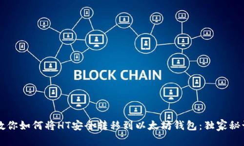 专家教你如何将HT安全转移到以太坊钱包：独家秘诀解析