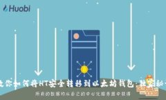 专家教你如何将HT安全转移