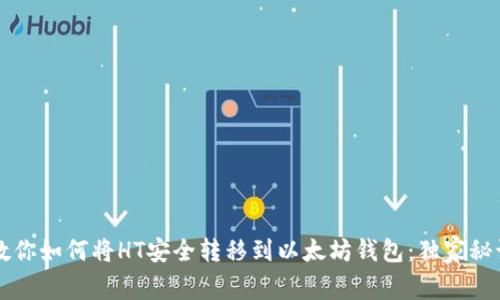专家教你如何将HT安全转移到以太坊钱包：独家秘诀解析