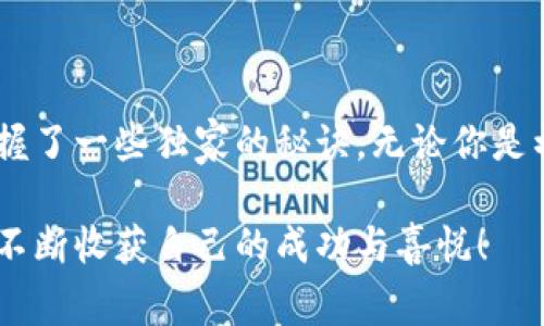   “专家揭示：TP钱包上交易所的独家秘诀，快速提升交易效率！” / 

 guanjianci TP钱包, 交易所, 加密货币 /guanjianci 

引言
在这个加密货币逐渐普及的时代，使用电子钱包进行交易已经成为了每个投资者的必经之路。今天，我们聊一聊TP钱包（Trust Wallet）与交易所之间的关系，以及一些独家的秘诀，帮助你快速提升交易效率。

什么是TP钱包？
可能有些朋友对TP钱包还不是特别了解，简单来说，TP钱包是一款去中心化的钱包应用，兼容多种加密货币。它的界面友好，支持多种数字资产管理功能，让用户能方便地进行买卖、储存和转账。而且，TP钱包最大的特点就是它的去中心化，让你的资产掌握在自己手中，安全性不容小觑。

TP钱包与交易所的关系
当我们提到交易所，通常第一个想到的就是那些大型的中心化交易平台，比如Binance、Coinbase等。这些平台给人提供了丰富的交易对和流动性，而TP钱包则是用户与这些交易所的连接桥梁。你可以将TP钱包里的资产直接转入你的交易所账户，也可以将交易所里的资产转回到你的TP钱包中，随心所欲，真的是相当方便。

如何将TP钱包与交易所连接？
那么，怎样才能将TP钱包和交易所良好地连接起来呢？这里有几个步骤：
ul
listrong下载并设置TP钱包：/strong首先，你需要在手机应用商店下载TP钱包，并进行简单的账号注册和设置。/li
listrong链接交易所账号：/strong创建或登录你的交易所账号，确保你的身份信息已完成认证。然后在TP钱包找到“转账”功能。/li
listrong选择转账金额：/strong你可以输入你希望转账到交易所的金额，这个过程也是相当简单，通常只需几步。/li
listrong确认交易：/strong在转账和交易确认无误后，点击确认即可。通常，交易所会尽快处理你的请求，让你随时随地都能进行投资。/li
/ul

提高交易效率的小秘诀
接下来，咱们要聊聊如何在使用TP钱包时提高交易效率。这可不是一件容易的事，但如果你学会了以下几个小秘诀，绝对会让你的加密投资之路顺畅许多。

h4快速转账技巧/h4
在TP钱包中，有时我们需要进行快速转账，尤其是在市场波动比较大的时候。你可以提前设置一些交易默认选项，比如转账金额、手续费、网络确认时间等等，这样可以大大缩短你的决策时间，并确保在市场波动时及时进行操作。

h4了解手续费结构/h4
说真的，任何加密货币的交易都免不了手续费。这一点在TP钱包和交易所之间的转账中同样适用。记得多多关注不同交易所的手续费情况，有时转账到某个交易所可能比其他平台便宜不少。聪明的投资者总会在手续费上精打细算，这可是让你增加盈利的绝佳机会。

h4利用交易所的API接口/h4
如果你是一个技术型的投资者，可以考虑使用交易所提供的API接口来进行更高效的交易。这一般需要一定的编程基础，使用API可以让你实现自动化交易、数据分析等，让你从繁琐的手动交易中解放出来。这种时候，TP钱包就像是你与交易所之间的桥梁，通过API，你可以轻松管理与交易所的资产流动。

常见问题解答
当然，在使用TP钱包的过程中，你可能会遇到一些问题，这里为大家总结了一些常见的问答，以帮助你更好地使用这个工具：

h4Q: TP钱包是否支持所有交易所？/h4
A: 不是所有的交易所都可以和TP钱包直接连接，一般主流的交易所都能够支持，但你仍然需要在使用之前进行确认。

h4Q: 转账需要多长时间？/h4
A: 转账时间通常取决于网络的拥堵程度和交易所的处理速度。大多数情况下，交易在几分钟内完成，但也有可能因网络延迟而有所延长。

h4Q: 如何确保我的资产安全？/h4
A: 请务必保护好你的私钥和助记词。同时，在使用TP钱包时，务必开启双重身份验证等安全措施，以防止资产丢失或被盗。

总结
TP钱包与交易所的结合，给投资者提供了极大的便利，但如何在这复杂的加密世界中游刃有余，确实是一门学问。相信通过今天的分享，你已经掌握了一些独家的秘诀。无论你是初入加密货币市场的小白，还是已经在行业中打拼已久的老手，都可以借助这些小技巧提升自己的交易效率，做出更明智的投资决策。

在未来的投资中，保持学习的态度，不断调整自己的策略，才能在这个瞬息万变的市场中立于不败之地。希望你在TP钱包和交易所的搭配使用中，不断收获自己的成功与喜悦！